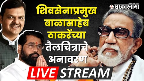 LIVE: शिवसेनाप्रमुख बाळासाहेब ठाकरेंच्या तैलचित्राचे अनावरण |CM Eknath Shinde |DCM Devendra Fadnavis