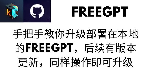 如何更新安装在本得的freegpt至最新版本0.1.0，手把手教你快速更新本地的Freegpt至0.10版本