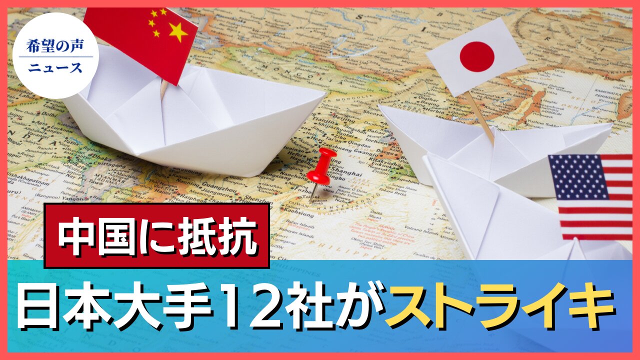日本の大手12社がストライキ。新疆問題の中国に抵抗【希望の声ニュース/hope news】