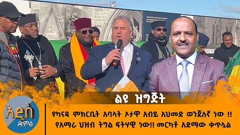 11/19/24 የካናዳ ምክርቤት አባላት ኦታዋ አብይ አህመድ ወንጀለኛ ነው !! የአማራ ህዝብ ትግል ፍትሃዊ ነው!! መርካቶ አድማው ቀጥሏል