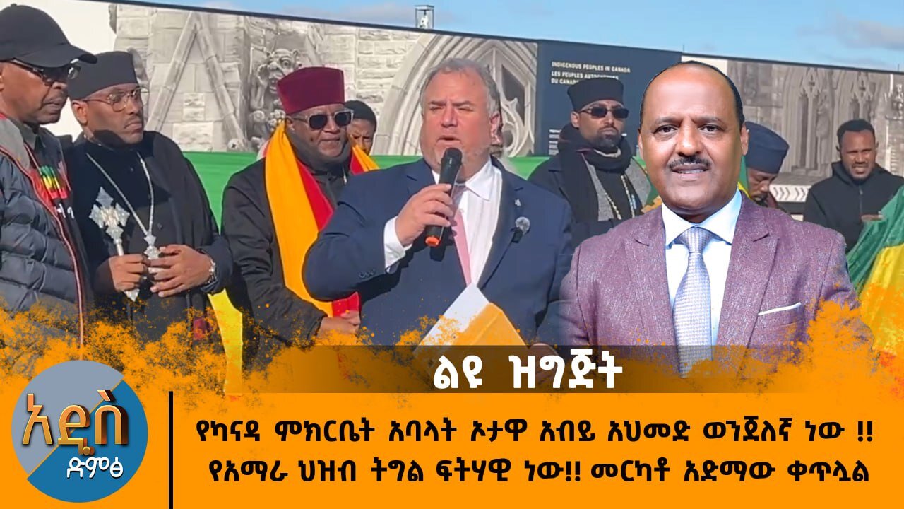 11/19/24 የካናዳ ምክርቤት አባላት ኦታዋ አብይ አህመድ ወንጀለኛ ነው !! የአማራ ህዝብ ትግል ፍትሃዊ ነው!! መርካቶ አድማው ቀጥሏል