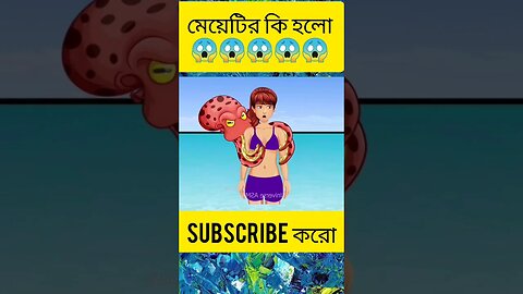 মেয়েটিকে কি করলো অক্টোপাস 😱😱😱 #shorts #youtubeshorts #cartoon #3danimation