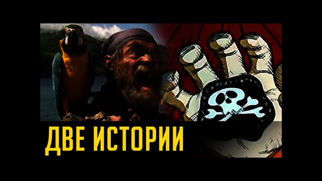 ДВЕ ИСТОРИИ...