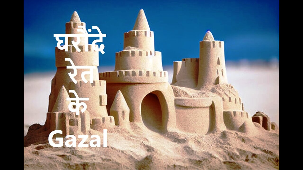 घरौंदे रेत के Gazal