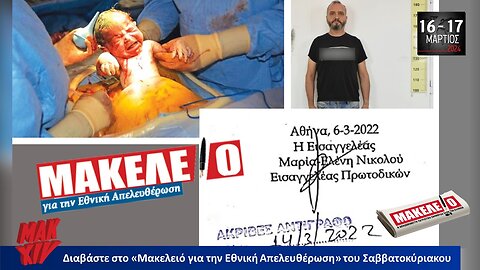 Τίζερ Εφημερίδας Μακελειό για την Εθνική Απελευθέρωση Σαββατοκύριακο 16 & 17 Μαρτίου 2024