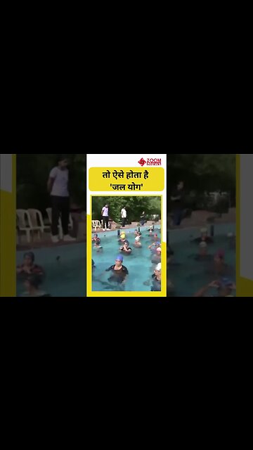 Aqua Yoga | Yoga in Water | अंतर्राष्ट्रीय योग दिवस | जल योग | #shorts