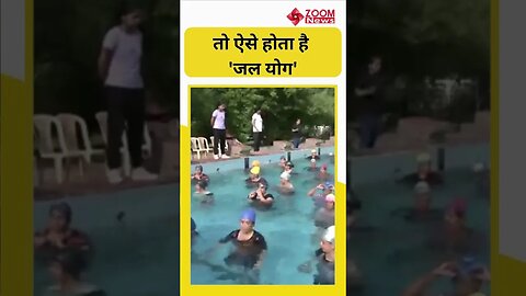 Aqua Yoga | Yoga in Water | अंतर्राष्ट्रीय योग दिवस | जल योग | #shorts