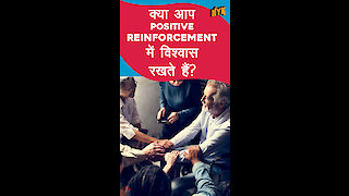 Positive Reinforcement क्यो Important है? *