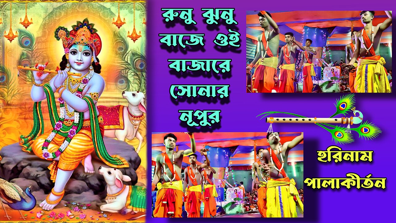 রুনু ঝুনু বাজে ওই বাজারে সোনার নূপুর || Radhe Radhe krishna Naam #Radhe_Radhe #God_Song