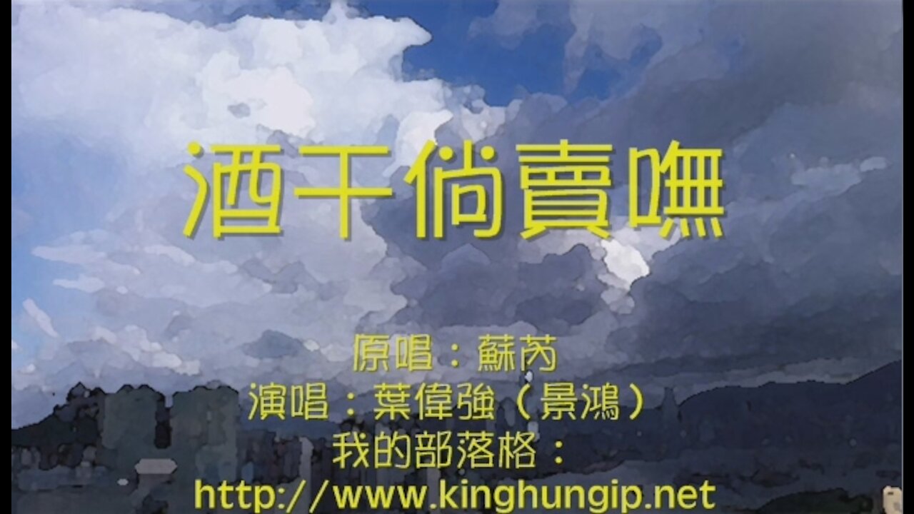 《葉偉強》 酒干倘賣嘸