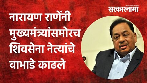 Sindhudurg: नारायण राणेंनी मुख्यमंत्र्यांसमोरच शिवसेना नेत्यांचे वाभाडे काढले | Politics|Sarkarnama