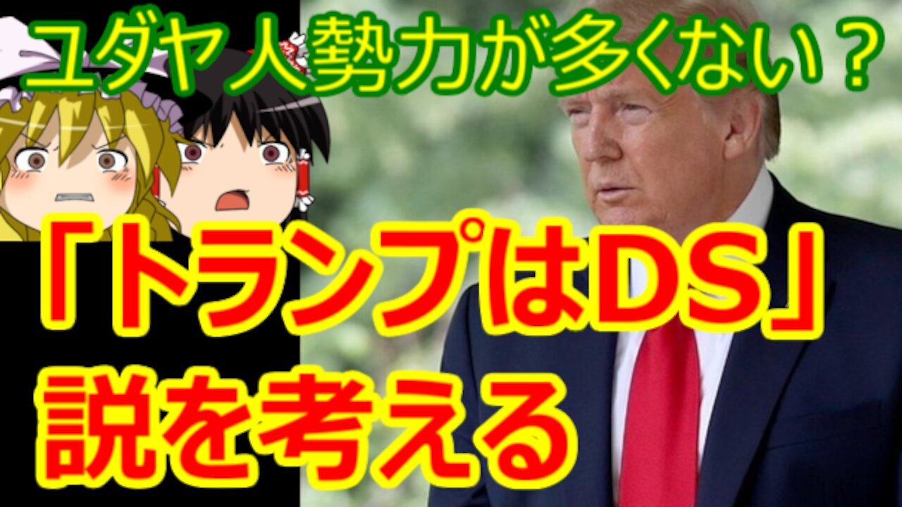 Chat in Japanese #365 2021-May-21 "Is Trump a DS?"