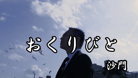 『おくりびと』(歌詞付)沙門PV MV【仏教ポップ(B-pop)バンド沙門】