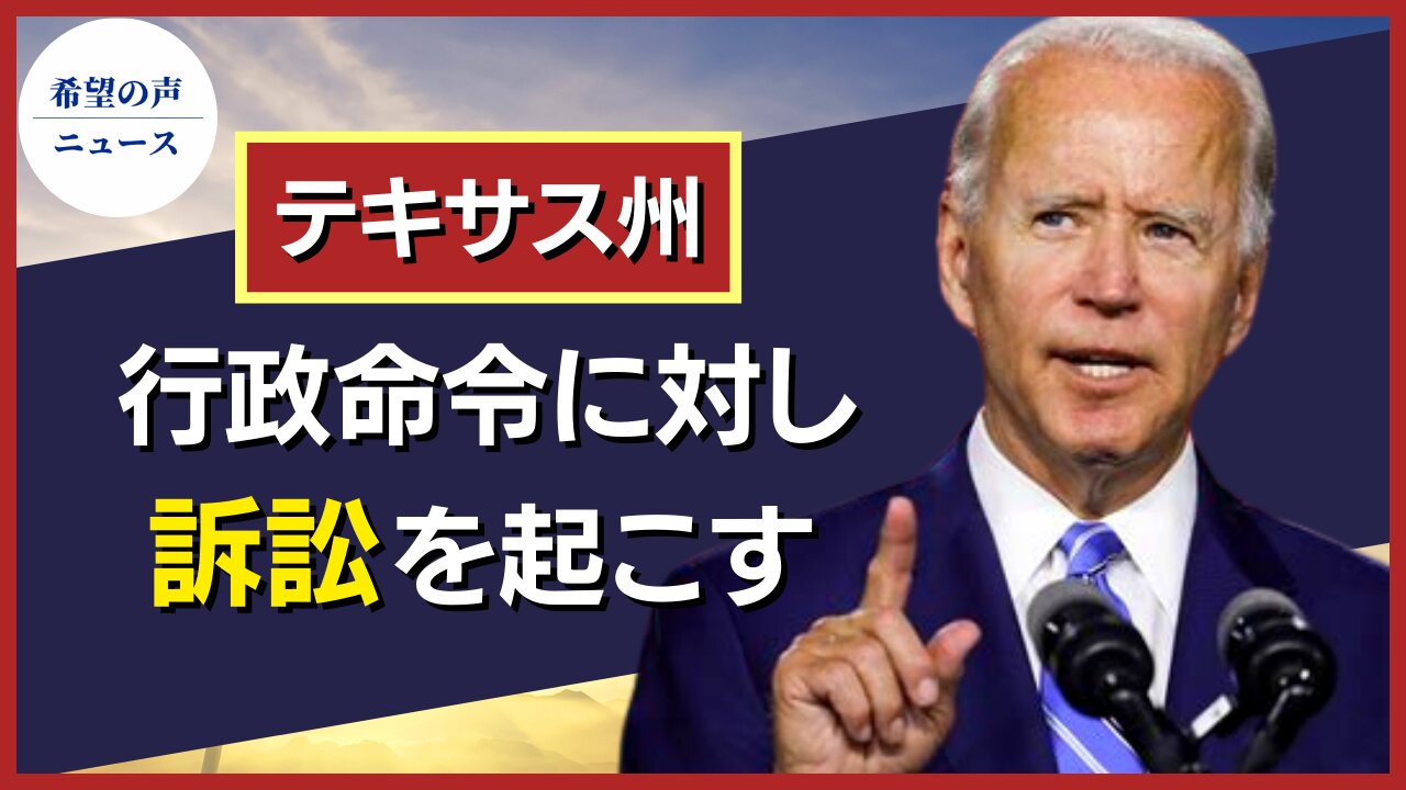 テキサス州反発。バイデン氏、石油・ガス業界の開発規制に署名【希望の声ニュース/hope news】