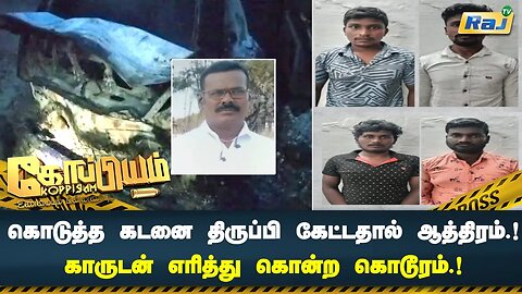 கடன் கொடுத்தவர் கொலை! திருப்பி கேட்டதால் விபரீதம்! காருடன் எரித்து கொன்ற கொடூரம்! | Koppiyam | RajTv