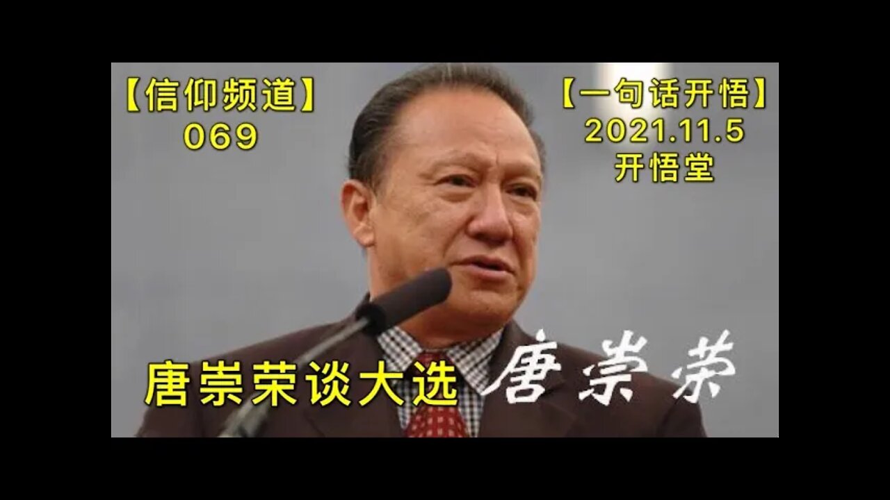 【信069】唐崇荣谈大选20211105【开悟堂-信仰频道-一句话开悟】