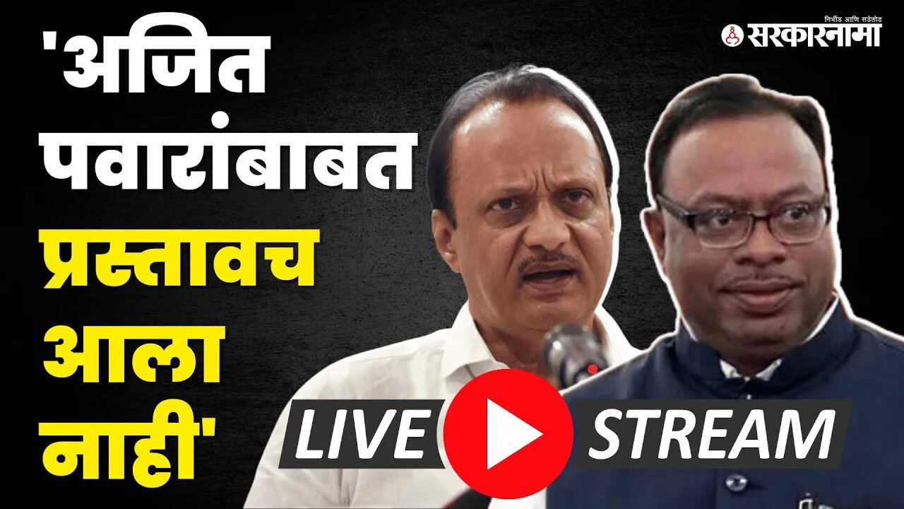 LIVE : Ajit Pawar बोलले आणि काही मिनिटात BJPची पत्रकार परिषद | Chandrashekhar Bawankule | Sarkarnama