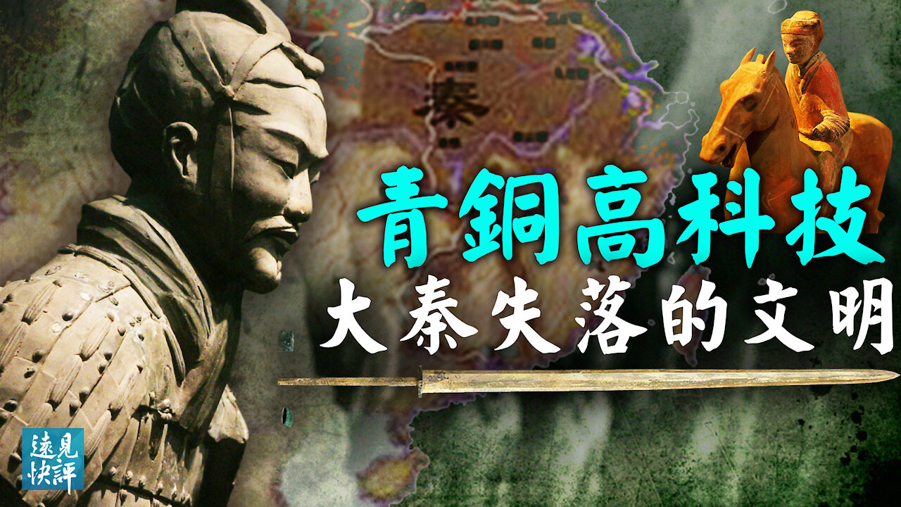 大秦神秘青銅文明 超越現代的高科技從何而來？秦始皇見過外星人的說法靠譜嗎？| 遠見快評 唐靖遠 | 2021.03.05【唐靖遠•傳奇匯】