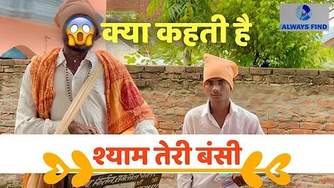 Shyam teri bansi | क्या कहती बंसी | famous street singer 🎶