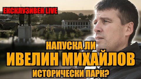 LIVE: НАПУСКА ЛИ ИВЕЛИН МИХАЙЛОВ ИСТОРИЧЕСКИ ПАРК?