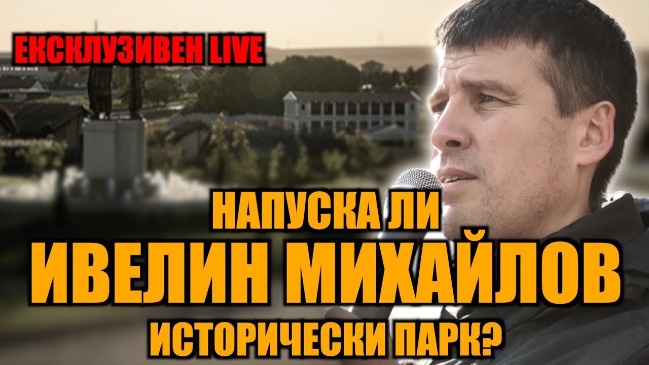 LIVE: НАПУСКА ЛИ ИВЕЛИН МИХАЙЛОВ ИСТОРИЧЕСКИ ПАРК?