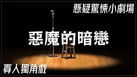 懸疑驚悚小劇場.011.惡魔的暗戀