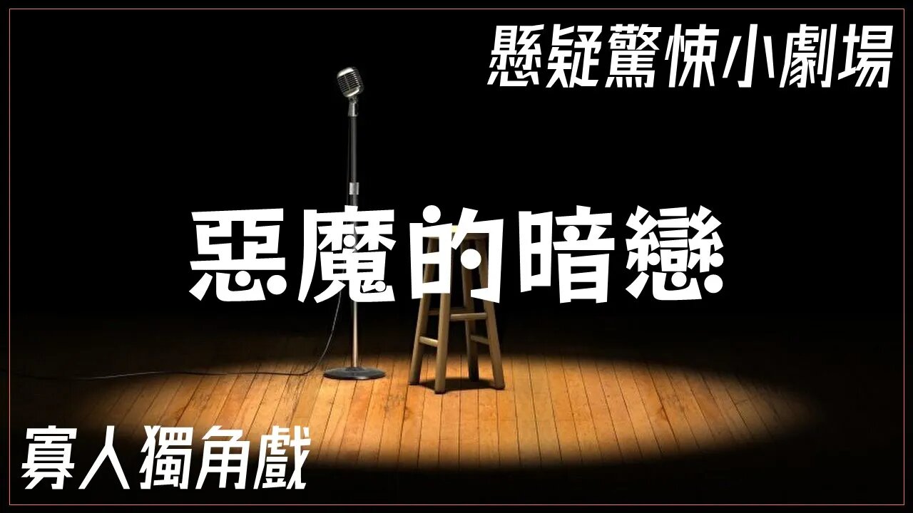 懸疑驚悚小劇場.011.惡魔的暗戀