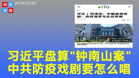 习近平精密盘算“钟南山案”，中共防疫戏剧要怎么唱？《时刻新闻》2022年1月18日