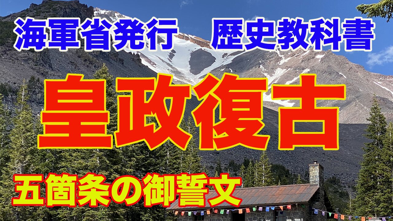 【海軍省 練習兵用 歴史教科書】29. 皇政復古の大号令