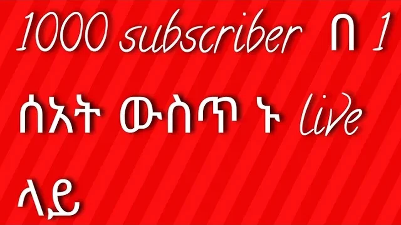 subscribe የምትፈልጉ ኑ live ላይ 1000 subscribe 1 ሰአት እንሙላ