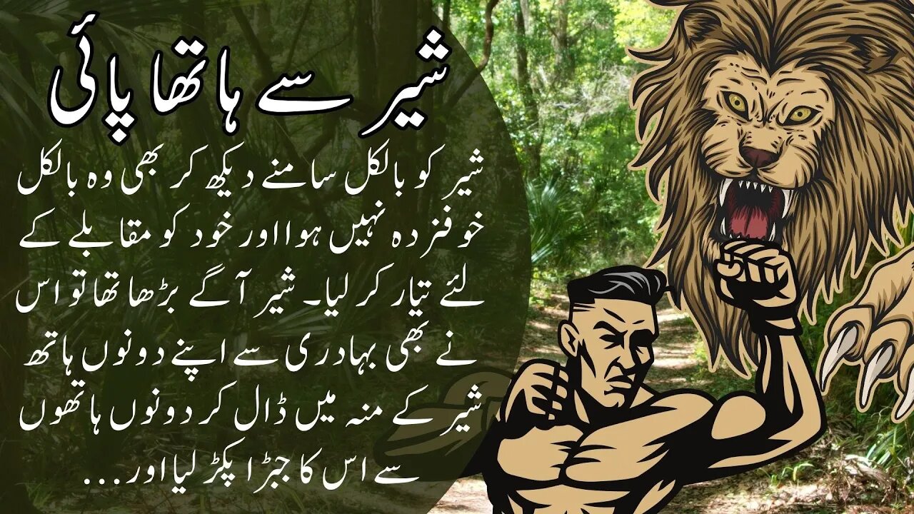 Fighting with Lion interesting funny moral short story / joke in Urdu / Hindi