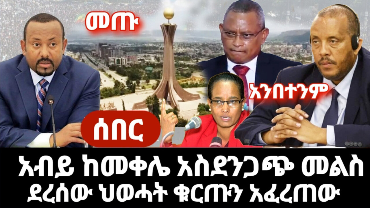 ሰበር ከመቀሌ ለአብይ የደረሰው አስደንጋጭ መግለጫ ህወሓት አፈረጠው