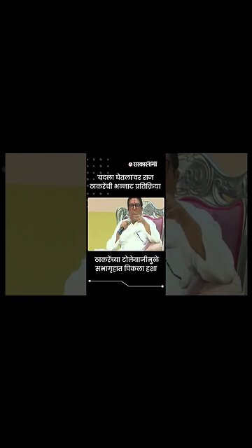 Raj Thackeray's amazing reply in programme | #Shorts | viral | pune | Maharashtra | Sarkarnama