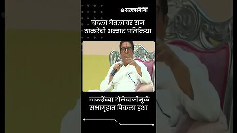 Raj Thackeray's amazing reply in programme | #Shorts | viral | pune | Maharashtra | Sarkarnama