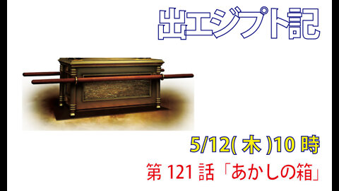 ｢あかしの箱｣(出25.10-16)みことば福音教会2022.5.12(木)