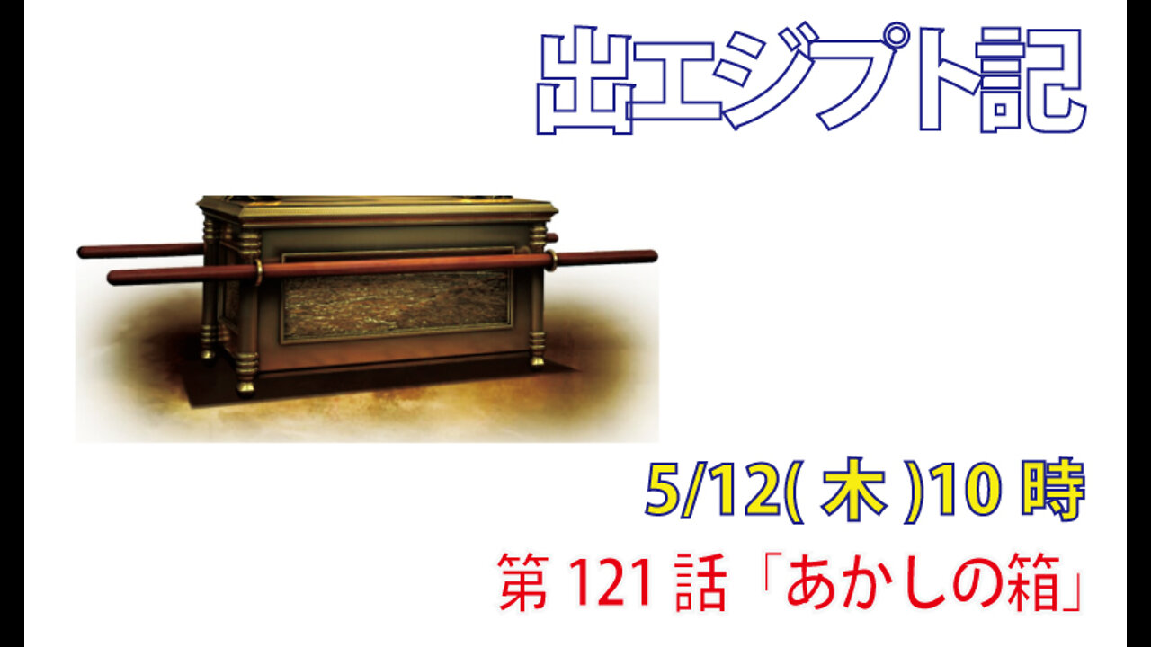 ｢あかしの箱｣(出25.10-16)みことば福音教会2022.5.12(木)