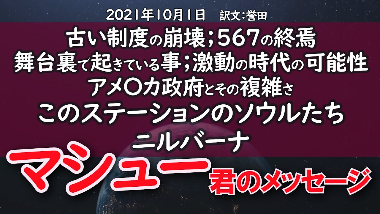 2021年10月1日マシュー君のメッセージ特別版