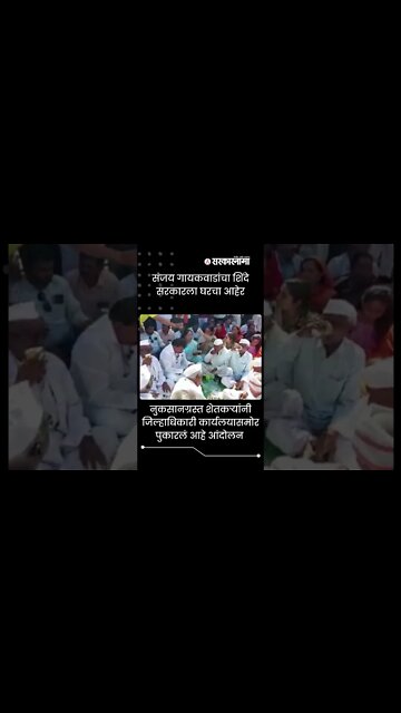 #Shorts | Sanjay गायकवाडांचा शिंदे सरकारला घरचा आहेर, शेतकऱ्यांसोबत खाल्ली ठेचा- भाकरी | Sarkarnama