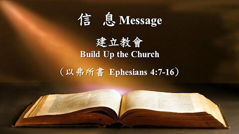 建立教會 Build up the Church (以弗所書 Ephesians 4:11-16)