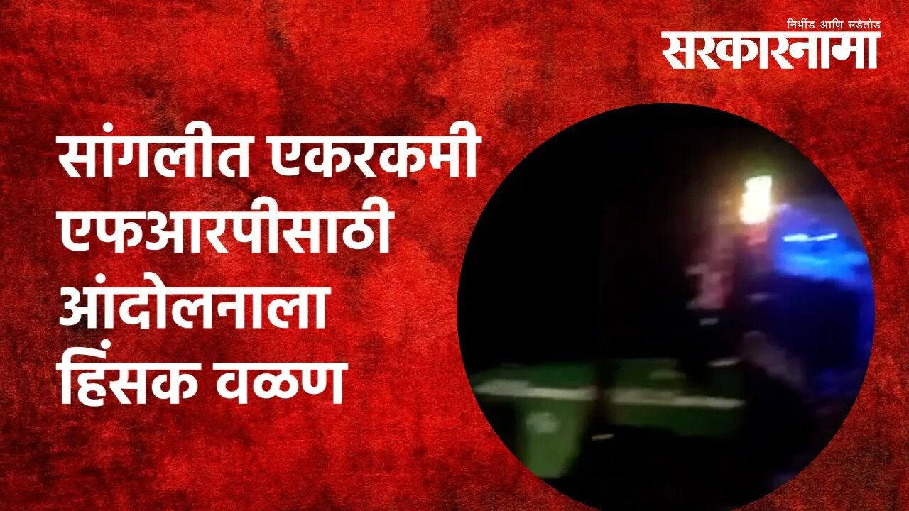 सांगलीत एकरकमी एफआरपीसाठी आंदोलनाला हिंसक वळण | Swabhimani Shetkari Sanghatna | Sarkarnama