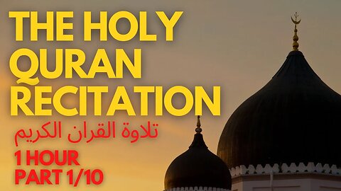 THE HOLY QURAN RECITATION تلاوة القران الكريم Part 1/10