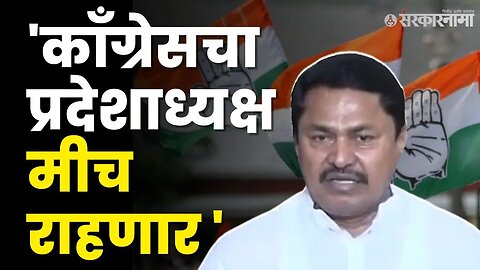 Congress च्या प्रदेशाध्यक्ष बदलावर Nana Patoleयांचा स्पष्टीकरण | Maharashtra Elections |Sarkarnama