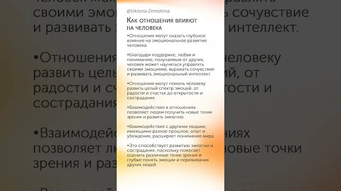 Как отношения влияют на человека #психология #отношения