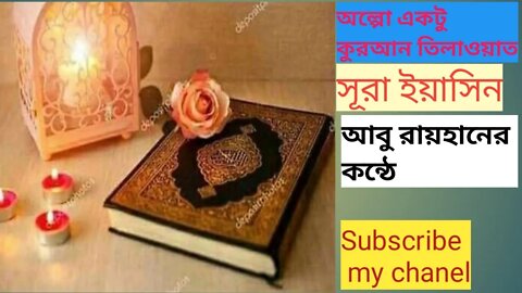 সূরা ইয়াসিন। Shot Sura Yasin। আবু রায়হানের কন্ঠে।