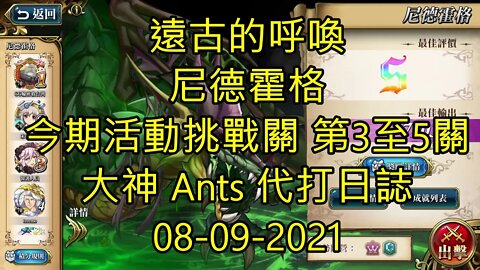 【Ants 直播】尼德霍格 遠古的呼喚 命運所向。星月輪換！ 危險航行。有貓出沒！ 操控結局的緃橫線 秘海之門的邀請 夢幻模擬戰 Mobile 大神 Ants 代打日誌 08-09-2021