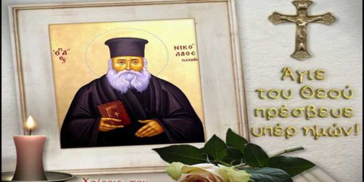 Άγιος Νικόλαος ο Πλανάς - Ημερομηνία εορτής 2 Μαρτίου .