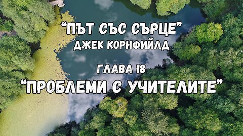 "Новите дрехи на царя: проблеми с учителите" гл. 18 от "Път със сърце" на Джек Корнфийлд /аудиокнига