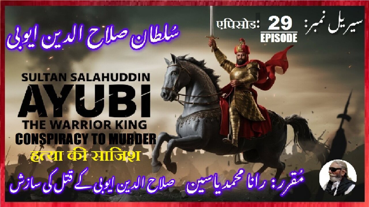 Sultan Salahuddin Ayubi Episode-29-एपिसोड Conspiracy हत्या की साजिश صلاح الدین کے قتل کی سازش