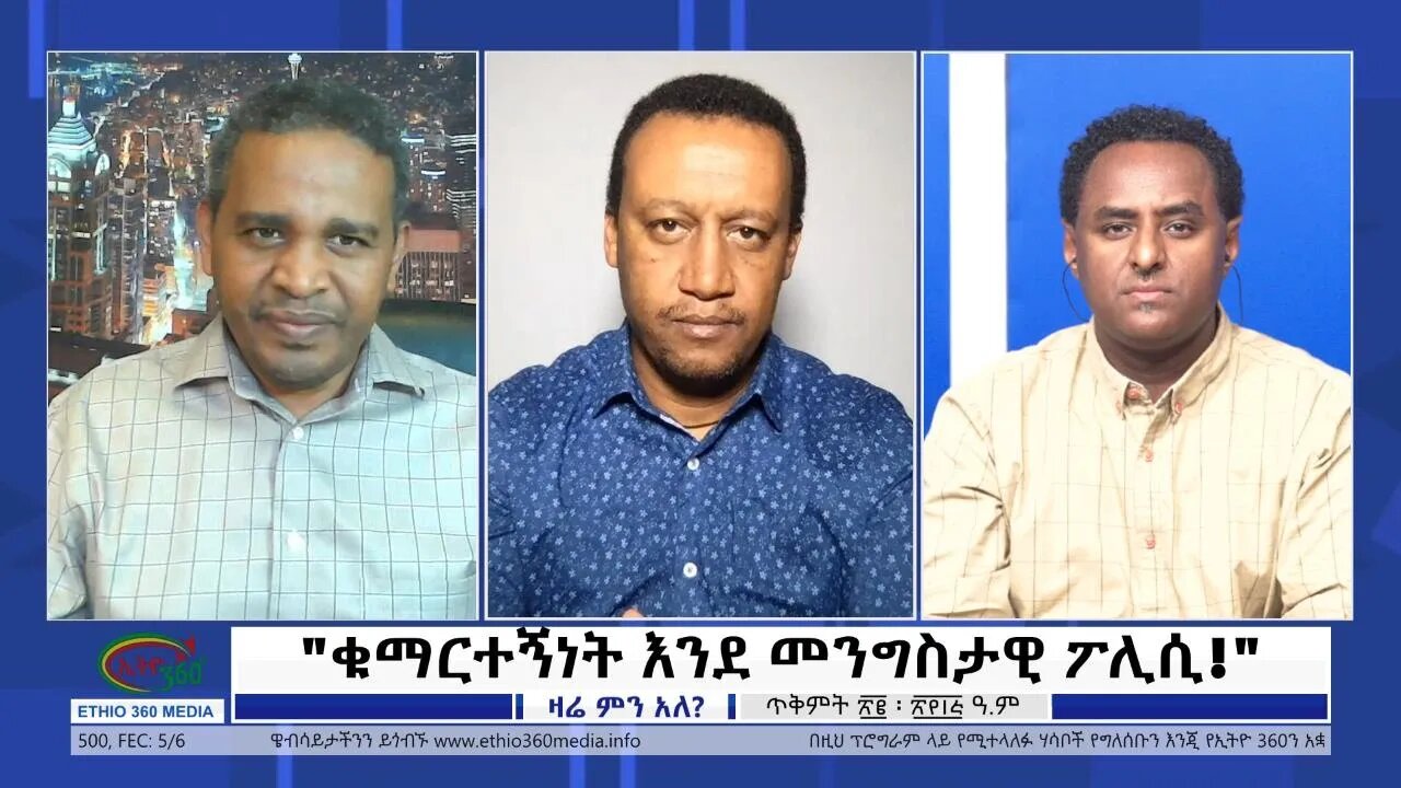 Ethio 360 Zare Min Ale "ቁማርተኝነት እንደ መንግስታዊ ፖሊሲ!" Tuesday Nov 1, 2022