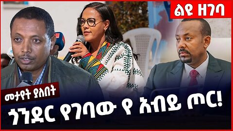 #Ethiopia ጎንደር የገባው የ አብይ ጦር❗️❗️❗️Abiy Ahmed |Zinash Tayachew | Amhara |Gondar |Prosperity Feb-24-23